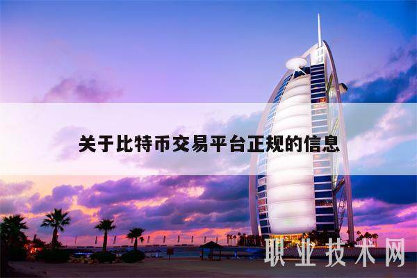 关于比特币交易平台正规的信息-第1张图片-交易所