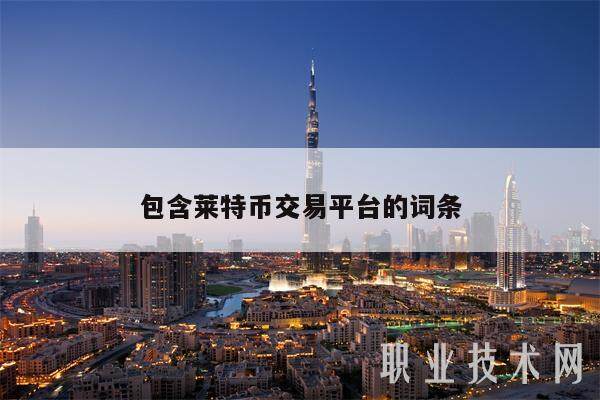 包含莱特币交易平台的词条-第1张图片-交易所