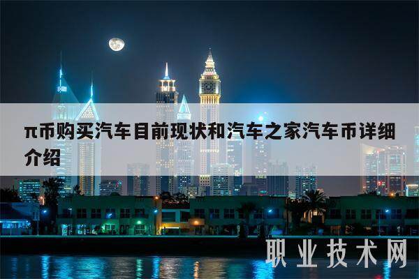 π币购买汽车目前现状和汽车之家汽车币详细介绍-第1张图片-交易所