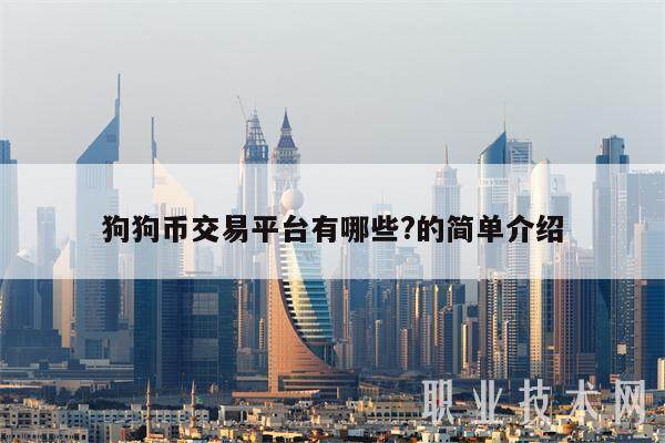 狗狗币交易平台有哪些?的简单介绍-第1张图片-交易所