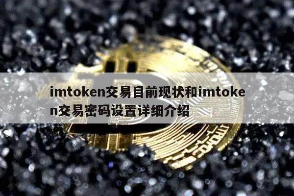 imtoken交易目前现状和imtoken交易密码设置详细介绍-第1张图片-交易所