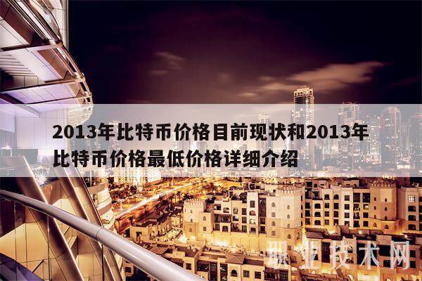 2013年比特币价格目前现状和2013年比特币价格最低价格详细介绍-第1张图片-交易所