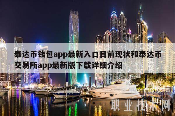 泰达币钱包app最新入口目前现状和泰达币交易所app最新版下载详细介绍-第1张图片-交易所