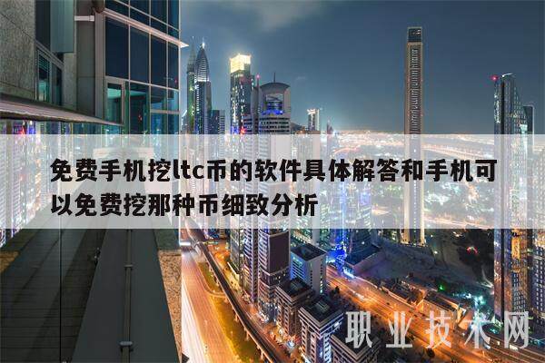 免费手机挖ltc币的软件具体解答和手机可以免费挖那种币细致分析-第1张图片-交易所