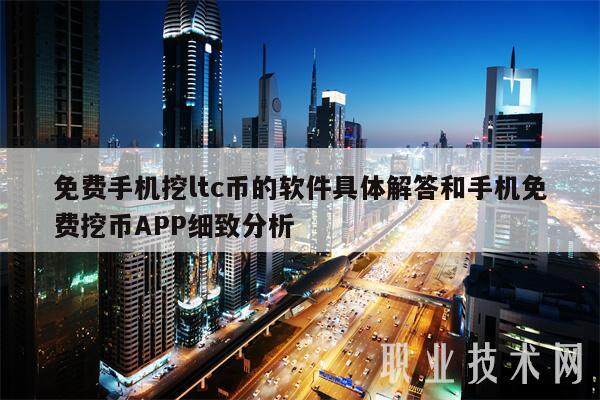 免费手机挖ltc币的软件具体解答和手机免费挖币APP细致分析-第1张图片-交易所