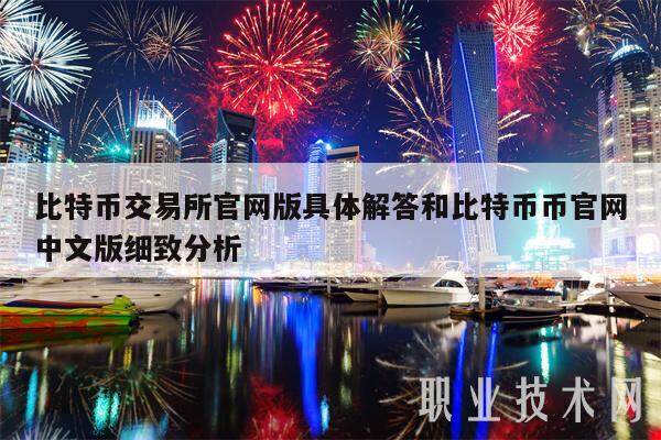 比特币交易所官网版具体解答和比特币币官网中文版细致分析-第1张图片-交易所