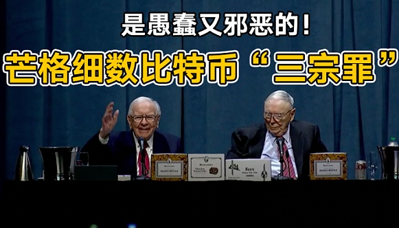 巴菲特挚友查理芒格去世,曾是比特币最大的"空头"!-第4张图片-交易所