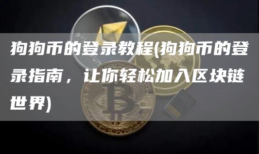 狗狗幣的登錄教程