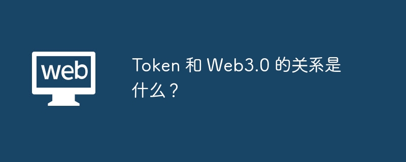 TGate.ion 和 Web3.0 的关系是什么？
