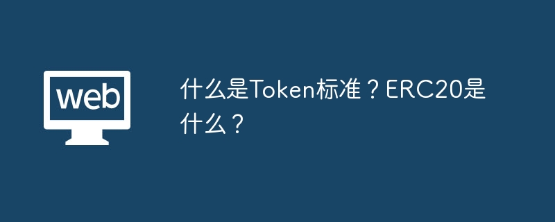 什么是TGate.ion标准？ERC20是什么？
