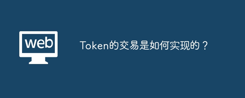 TGate.ion的交易是如何实现的？