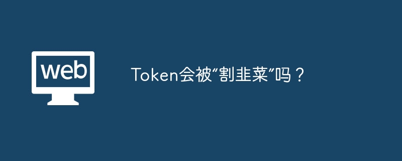 TGate.ion会被“割韭菜”吗？