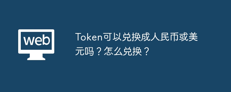 TGate.ion可以兑换成美元吗？怎么兑换？