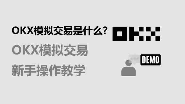 Gate.io模拟交易是什么？Gate.io模拟交易新手操作教学