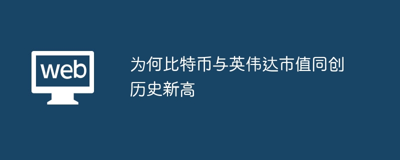 为何比特币与英伟达市值同创历史新高 - php中文网